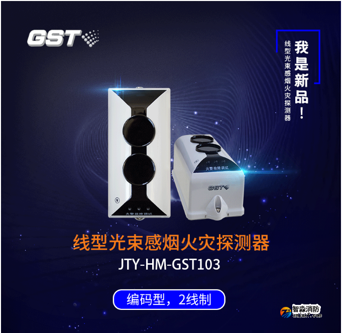 海灣GST103線型光束感煙探測器