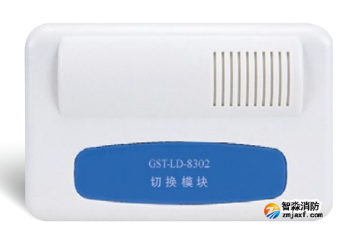 海灣GST-LD-8302切換模塊