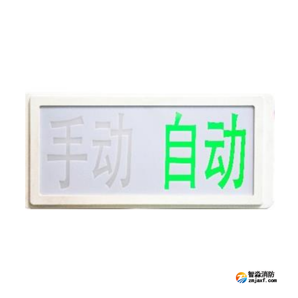 海灣GST-LD-8335H手動自動狀態指示燈 海灣GST-LD-8335H手動自動狀態指示燈