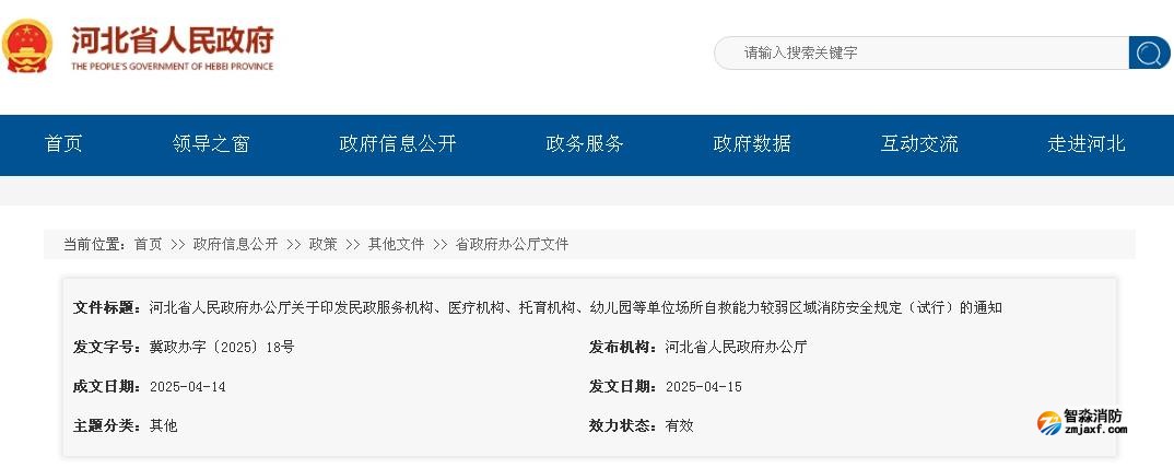 河北省人民政府辦公廳關于印發民政服務機構、醫療機構、托育機構、幼兒園等單位場所自救能力較弱區域消防安全規定（試行）的通知