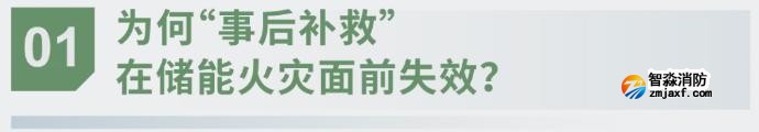 對(duì)話海灣:為什么說(shuō)儲(chǔ)能電站消防必須「預(yù)判」而非「補(bǔ)救」?