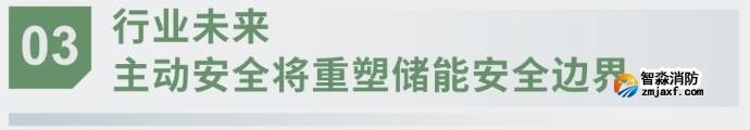 對(duì)話海灣:為什么說(shuō)儲(chǔ)能電站消防必須「預(yù)判」而非「補(bǔ)救」?