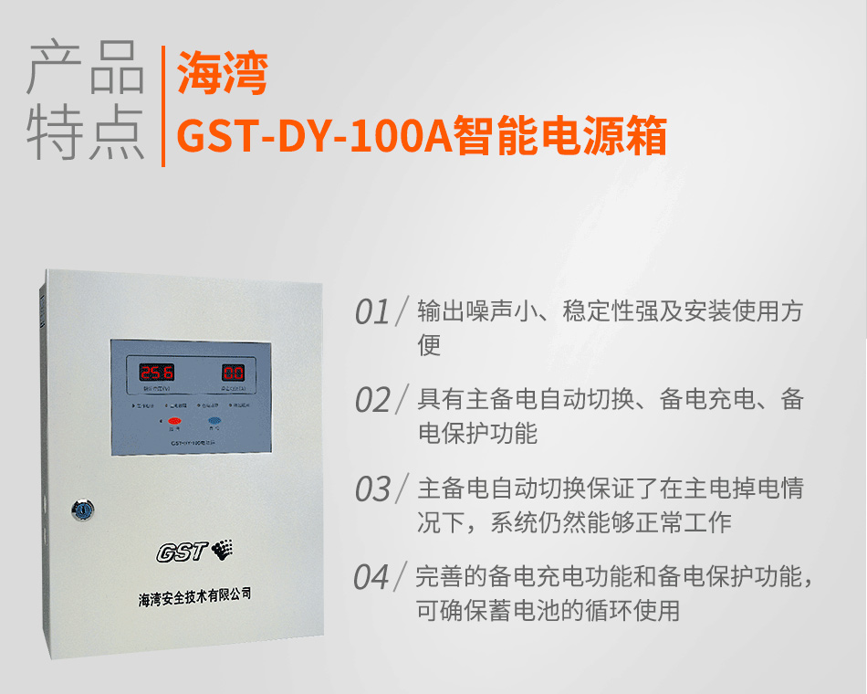 海灣GST-DY-100A智能電源箱特點(diǎn)